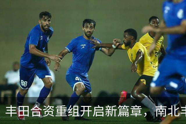 丰田合资重组开启新篇章，南北丰田合并引发行业思考