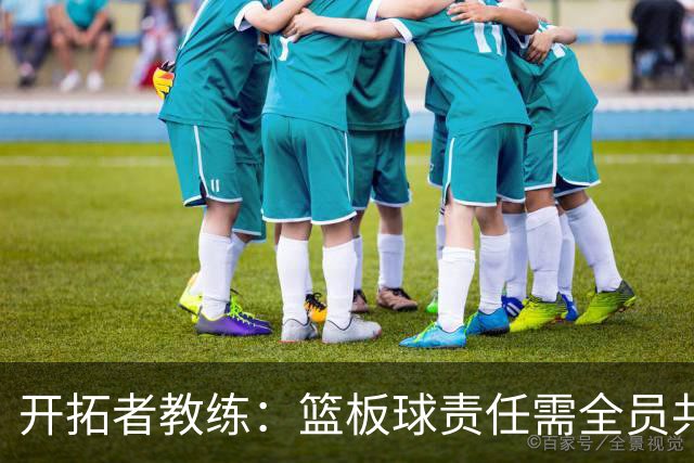 开拓者教练：篮板球责任需全员共同承担